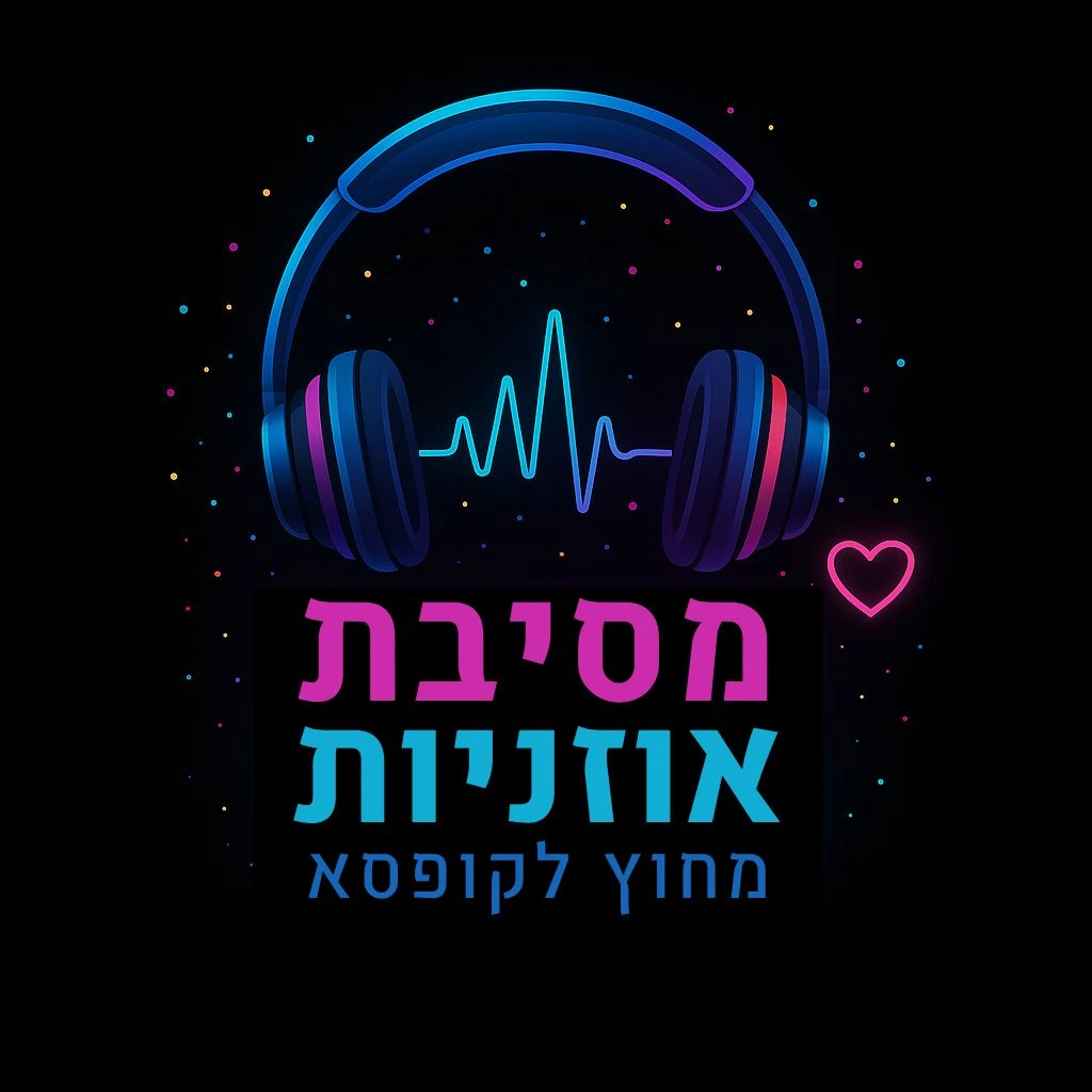 מסיבת אוזניות מחוץ לקופסא
