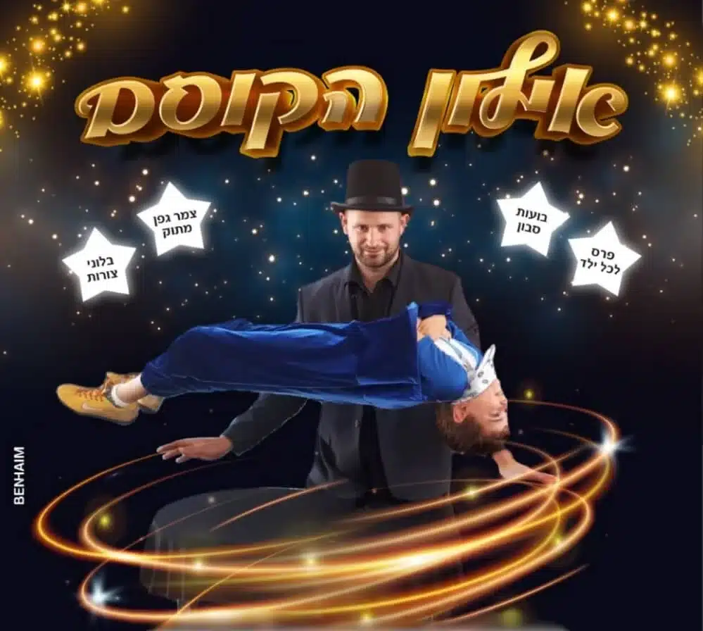 אילון הקוסם ואמן החושים