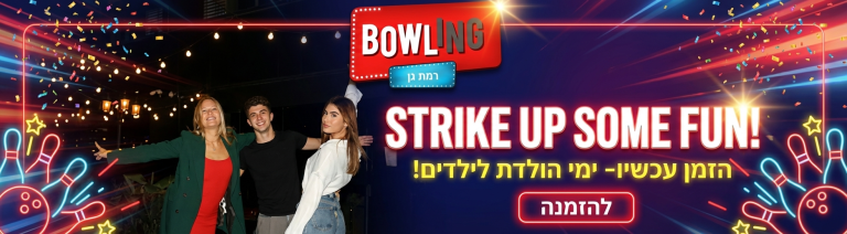 באולינג רמת גן