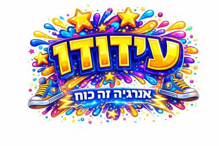 עידודו – הפעלות לילדים