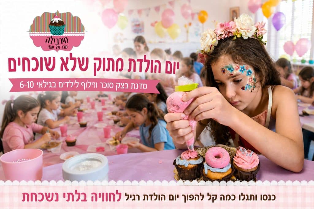 מירביל'ה – סדנאות בצק סוכר וזילוף