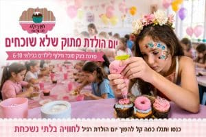 מירביל'ה – סדנאות בצק סוכר וזילוף